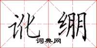 田英章讹绷楷书怎么写
