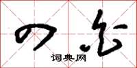 刘少英四白草书怎么写