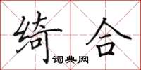 田英章绮合楷书怎么写