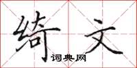 田英章绮文楷书怎么写