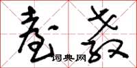 刘少英台教草书怎么写