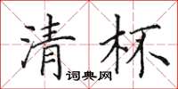 田英章清杯楷书怎么写