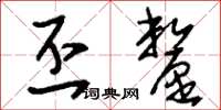 刘少英丕厘草书怎么写