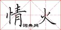 田英章情火楷书怎么写