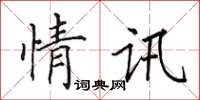 田英章情讯楷书怎么写