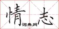 田英章情志楷书怎么写