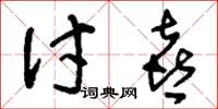 刘少英讨喜草书怎么写