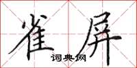 田英章雀屏楷书怎么写