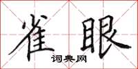 田英章雀眼楷书怎么写