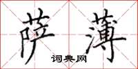 田英章萨薄楷书怎么写