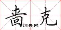 田英章啬克楷书怎么写