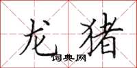 田英章龙猪楷书怎么写