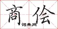 田英章商侩楷书怎么写