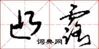 刘少英凸露草书怎么写