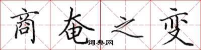 田英章商奄之变楷书怎么写