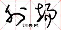 刘少英外场草书怎么写