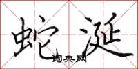 田英章蛇涎楷书怎么写