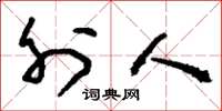 刘少英外人草书怎么写