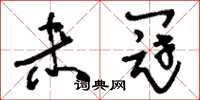 刘少英未冠草书怎么写
