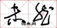 刘少英未然草书怎么写