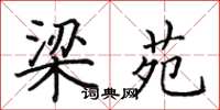 田英章梁苑楷书怎么写