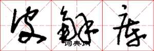 刘少英皮解库草书怎么写