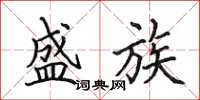 田英章盛族楷书怎么写