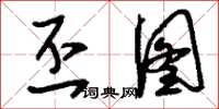 刘少英丕图草书怎么写