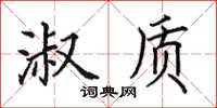 田英章淑质楷书怎么写