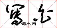 刘少英写白草书怎么写