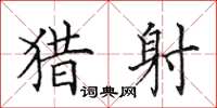 田英章猎射楷书怎么写
