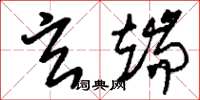 刘少英玄端草书怎么写