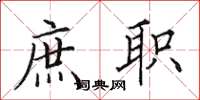田英章庶职楷书怎么写