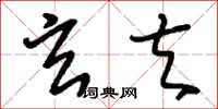 刘少英玄夫草书怎么写