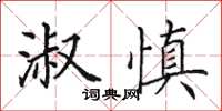 田英章淑慎楷书怎么写