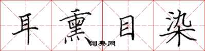 田英章耳熏目染楷书怎么写