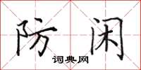 田英章防闲楷书怎么写