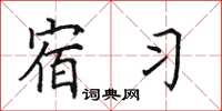 田英章宿习楷书怎么写