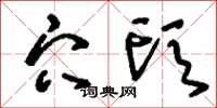 刘少英穴头草书怎么写