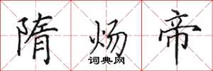 田英章隋炀帝楷书怎么写