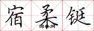 田英章宿柔铤楷书怎么写