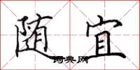 田英章随宜楷书怎么写