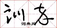 刘少英训卒草书怎么写