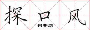 田英章探口风楷书怎么写