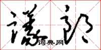 刘少英议郎草书怎么写