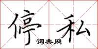 田英章停私楷书怎么写