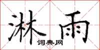 田英章淋雨楷书怎么写