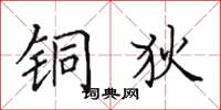 田英章铜狄楷书怎么写