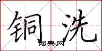 田英章铜洗楷书怎么写