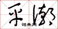刘少英平潮草书怎么写